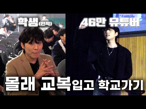 학교에 교복입고 몰래가서 축제 공연하고 왔습니다 ㅋㅋ
