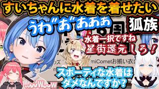 miComet6周年企画でどうしてもすいちゃんに水着を着せたい狐族ｗ　【さくらみこ/星街すいせい/白上フブキ/尾丸ポルカ/ホロライブ切り抜き】