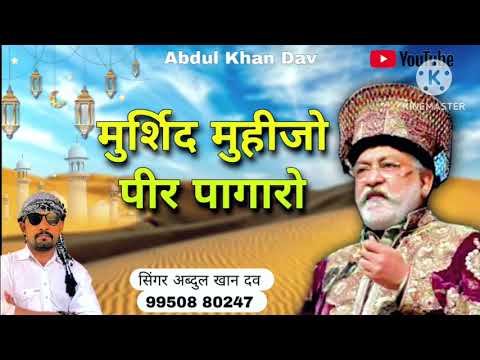 ||mursid  muhijo peer pagaro ||sindhi kalam ||Singer Abdul khan dav||