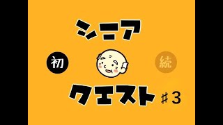 【ゲーム実況】シニアクエスト♯３　最終回