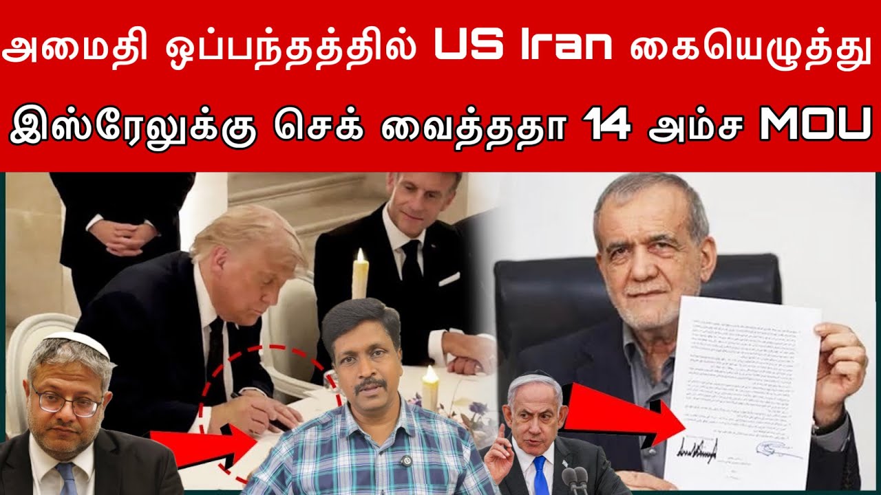 US Iran Mou Deal Final I 14 Agreement இஸ்ரேலுக்கு செக் வைத்ததா 14 அம்ச MOU I Ravikumar R