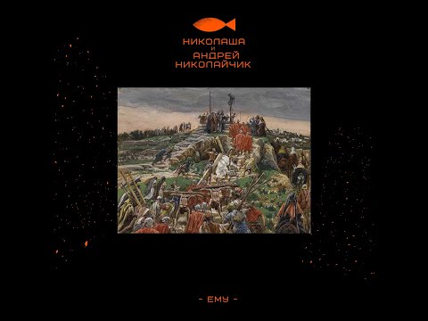Николаша при уч. Андрей Николайчик - Ему