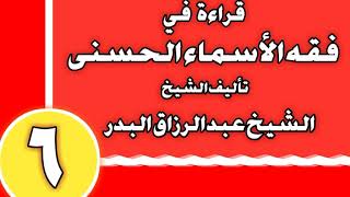 06 - قراءة في فقه الأسماء الحسنى الشيخ عبد الرزاق بن عبد المحسن العباد image