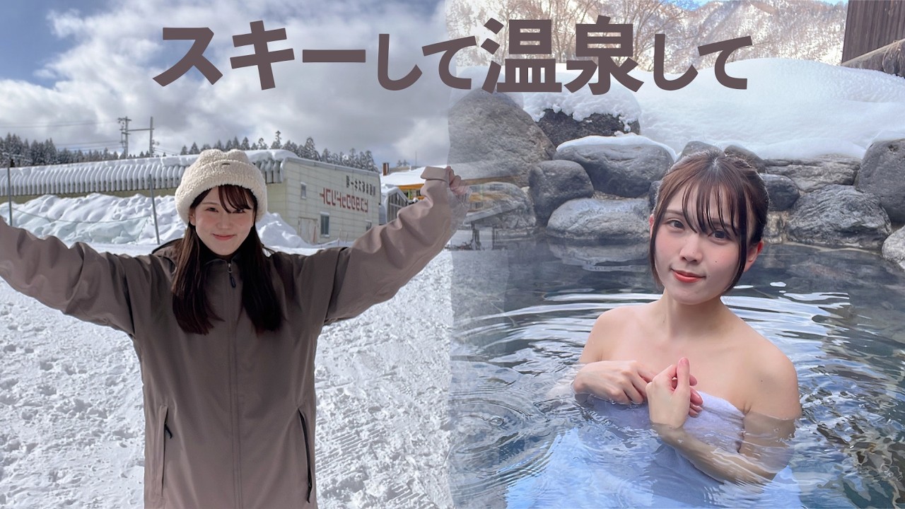 10年ぶりにスキーした後は温泉に