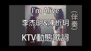 I'm Alive(伴奏)【KTV歌詞】-李杰明 &amp; 陳忻玥 ［告訴我說撐不下去你也可以放棄 但我告訴我說這是我的靈魂正在抗議］