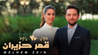 ملحم زين قمر حزيران حصريا 2023