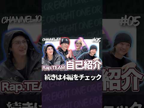 【#CHANNEL108】RAP Team Introduction｜ONE OR EIGHT #ONEOREIGHT #1OR8 #MIZUKI #RYOTA #NEO #SOUMA