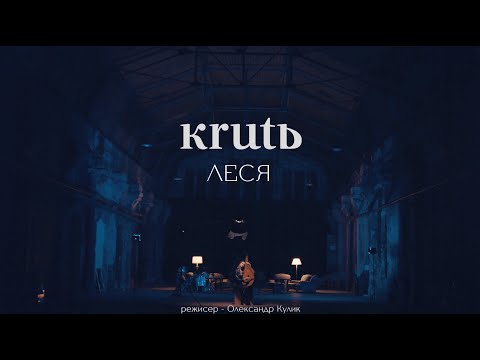 KRUTЬ - Леся (Прем'єра кліпу 2022)