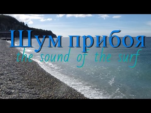 Шум Прибоя