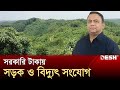 পাহাড়েও পাহাড়সম সম্পদ বেনজীরের | Benazir Ahmed | News | Desh