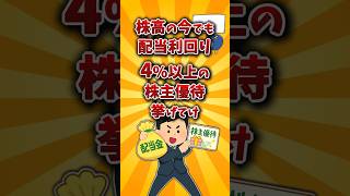 【2chお金スレ】配当利回り4％以上のおすすめ株主優待を挙げていけw【2ch有益スレ】