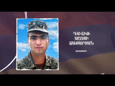 Ձեզ բացակա չենք դնի․ Դավիթ  Զաքարյան