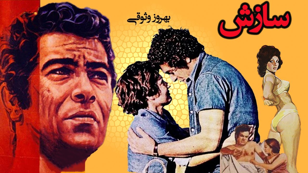 بهروز وثوق در فیلم زیبای سازش  - باهنرنمایی نوش آفرین  - بدون حذفیات