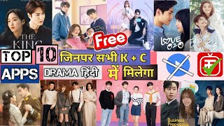 Top 10 Apps for All Korean drama in hindi dubbed | How to watch Korean drama on Apps