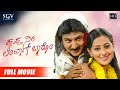 Krishna Nee Late Aagi Baaro Kannada Full HD Movie Ramesh Aravind Mohan Neethu Nidhi Subbaiah