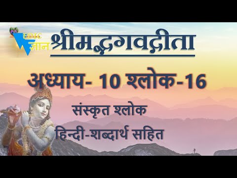 Shloka 10.16 of Bhagavad Gita with Hindi word meanings