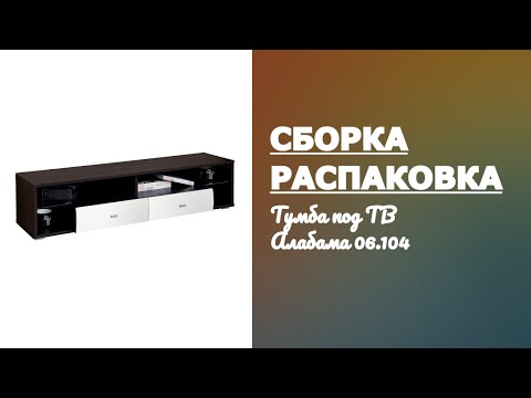 Обзор Тумба под ТВ Алабама 06.104 Олим-мебель Олмеко Распаковка Сборка