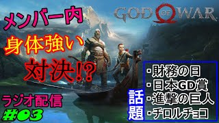 【GoW】90年代が選ぶ真のオリコン⁉︎ だすぼ風配信 [雑談][暴言注意]　#03