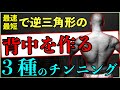 最速で逆三角形の背中を作る3つのチンニング!【効率的に鍛え分けができるテクニック】を解説!