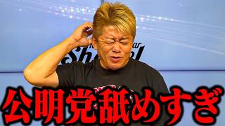【ホリエモン】「自公連立解消は自民に大打撃...」公明党の動員力と解散総選挙の可能性とは？【堀江貴文 高市早苗 斉藤鉄夫 公明党 自民党 創価学会】