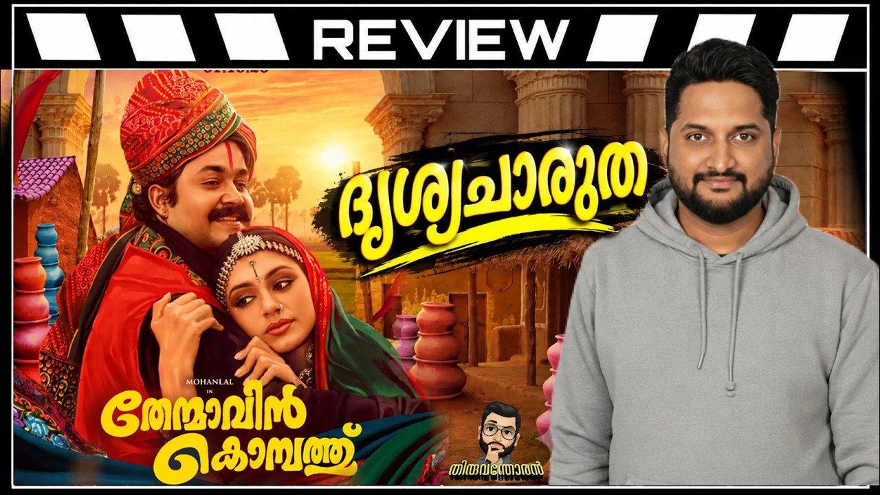 Thenmavin Kombath Review by Thiruvanthoran