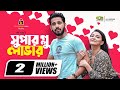 Superglue Lover সুপার গ্লু লাভার Bangla Natok Zaher Alvi Iffat Ara Tithi