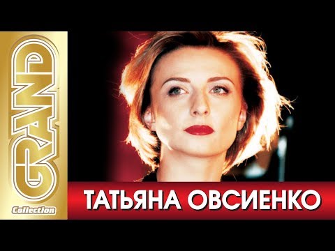 ТАТЬЯНА ОВСИЕНКО - Лучшие песни любимых исполнителей (2004) * GRAND Collection (12+)