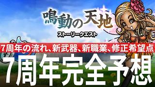 ドラクエウォーク 7周年全体の流れを予想、新武器、新職業、修正希望点など DQウォーク