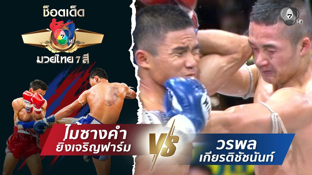 ไม้ซางคำ ยิ่งเจริญฟาร์ม vs วรพล เกียรติชัชนันท์ | ช็?