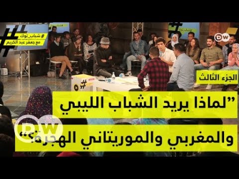 لماذا يريد الشباب الليبي والمغربي والموريتاني الهجرة؟ الجزء الثالث شباب توك