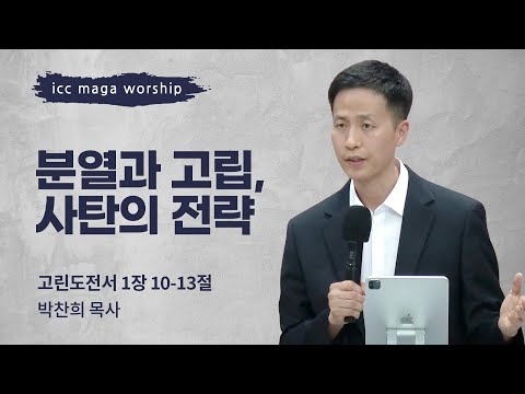 [박찬희 목사] 분열과 고립, 사탄의 전략 | ICC마가 | 2024.05.05