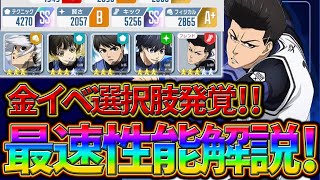 【ブルーロックPWC】金スキル選択肢発覚！馬狼の性能解説！見ないと損！