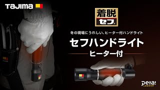 LEDセフハンドライト ヒーター付