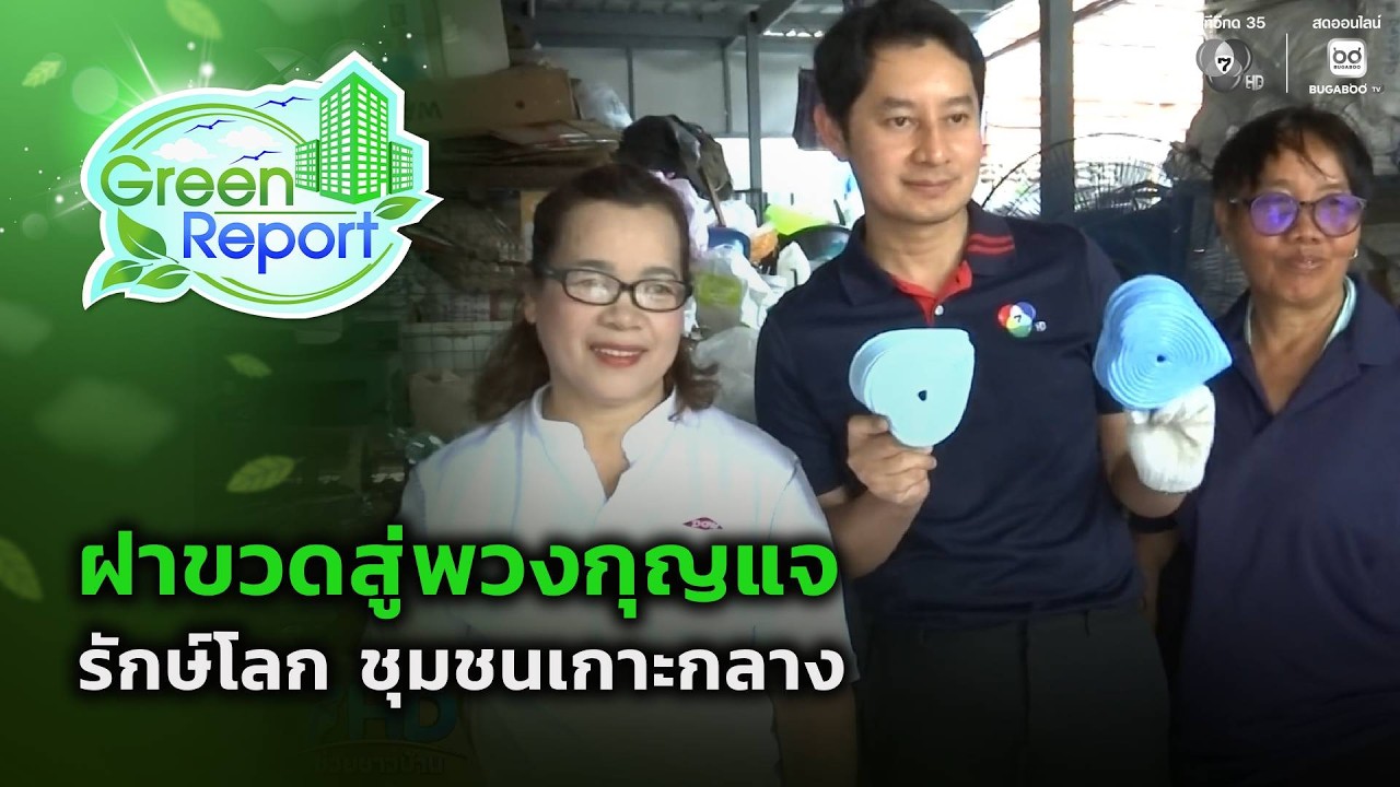 ฝาขวดสู่พวงกุญแจ รักษ์โลก ชุมชนเกาะกลาง | Green Report