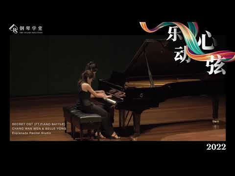 钢琴学堂 Esplanade 乐动心弦演奏会 - SECRET OST FT PIANO BATTLE