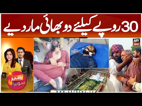 Two Brothers K!lled in Raiwind Over 30 Rupees Clash