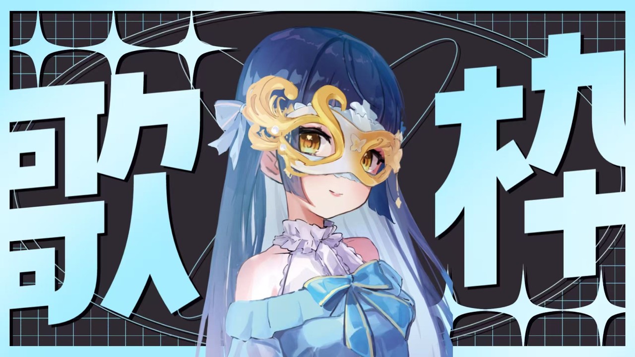 【#歌枠 】今宵も宴じゃ～【幽閉サテライト sroa】