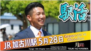 【参政党】山下さとしが語る加古川の未来と「学校給食」の新しい視点 #live配信 