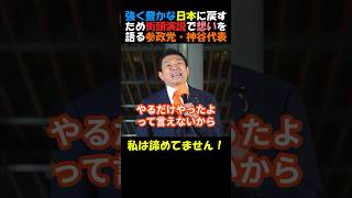 【神演説】参政党・神谷代表！強く豊かな日本に戻すために私は諦めてません！#国会 #政治ニュース #年金 #高市総理 #参政党 #神谷宗幣 #街頭演説 #日米首脳会談