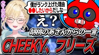 胡桃のあさんと久しぶりのランク中、予想外の一言にフリーズするCHEEKY【APEX】