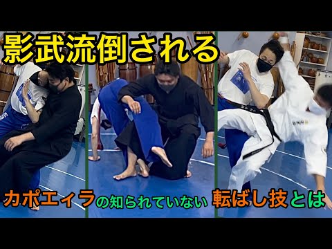 カポエィラの知られていない転ばし技と、影武流との共通点とは？