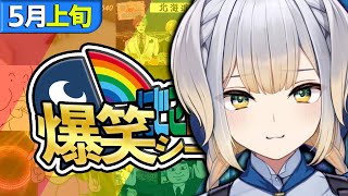 【5月上旬】にじさんじ爆笑シーンまとめ【2025年5月1日～5月15日】