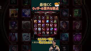 【SHG Evi】知ってたら玄人！最強CCウィザーの意外な弱点 #shorts  #leagueoflegends #lol