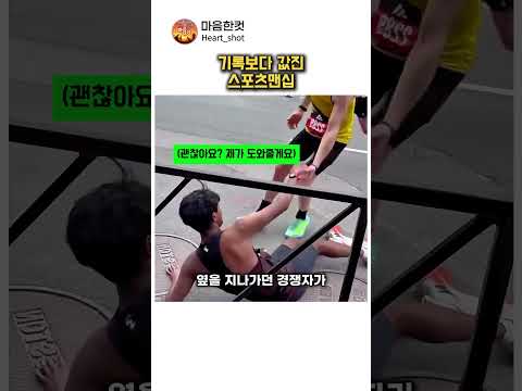 결승선 코앞에서 쓰러진 선수를 본 경쟁자들의 행동