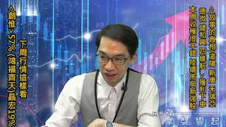 【掌聲響起】#賴昇楷 0903 - 本周收穫很不錯《新唐、凌陽、德微、禾瑞亞…》獲利下車，下周行情這樣看；《晶宏》+19%&《創惟》+57%，這個「眉角」要知道輸入訊息 (圖)