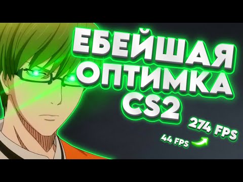 КАК ОПТИМИЗИРОВАТЬ ПК И CS2 НА 200+ FPS? | ПОЛНЫЙ ГАЙД (2025)