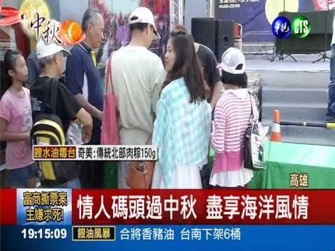 情人碼頭過中秋 1元秋刀魚搶手