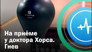 На приеме у психолога. Гнев