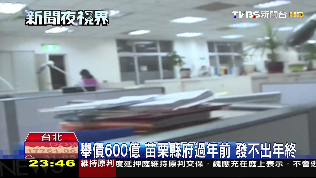 負債多!苗栗縣府無錢發年終 員工慘