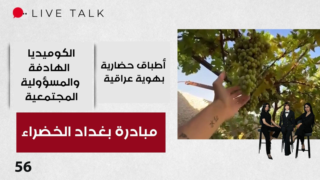 فيديو | مبادرة بغداد الخضراء - Live Talk م٢ - الحلقة ٥٦